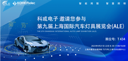 ALE 2023精彩回顾| 永乐高60net官方网站电子助力车灯行业，展现车规级电感可靠性，实力圈粉