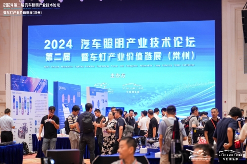 聚焦永乐高60net官方网站，闪耀2024汽车照明论坛